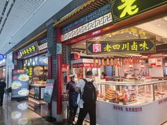 -老四川(T3航站楼F指廊店)