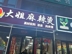 -大姐麻辣烫(莲宝中路店)