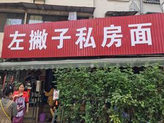 门面-左撇子私房面