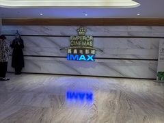 -英皇电影城(英皇集团中心IMAX店)