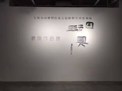 -上海油画雕塑院