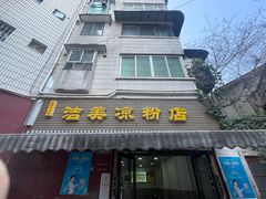 -洁美凉粉店(温江店)