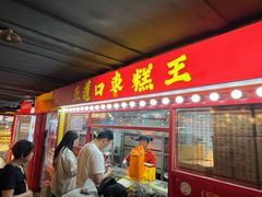 -五道口枣糕王(西单华威约饭街店)
