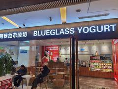 -Blueglass酸奶(财富购物中心店)