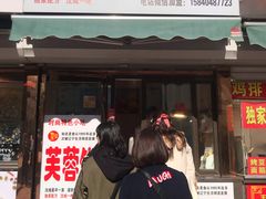 门面-老王芙蓉蛋卷饼(万达店)