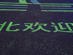 -人杰湖公园(地铁站)