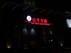 -山丹丹西北菜(金贸大厦店)
