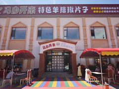 -马白开来特色羊排揪片子  (总店)