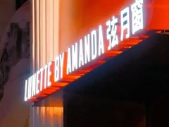 -弦月窗LUNETTE BY AMANDA(复兴路店)