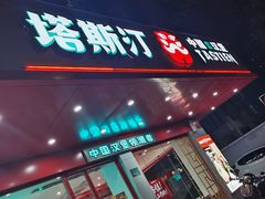 门面-塔斯汀中国汉堡(长平路店)