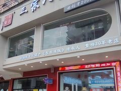 -正宗八宝冰饭·非遗冰饭·烧烤(奎桥店)