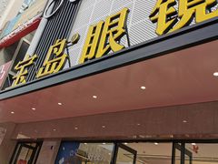 -宝岛眼镜·星创视光中心(黄河店)