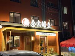 -缘·金家烤鳗鱼(西塔总店)