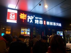 门面-丰茂烤串(钦州北路店)