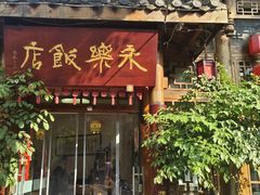 -永乐饭店