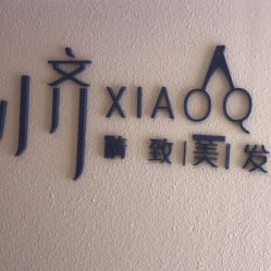 -小齐发型Star~salon