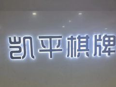 -凯平棋牌会所(永惠大厦店)