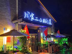 -周家二小姐的菜(西津渡店)