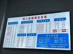 -川宜·胡二娃面馆(总店)