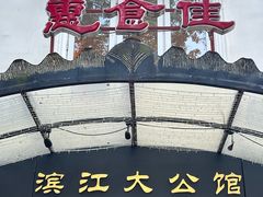 -惠食佳(滨江大公馆店)