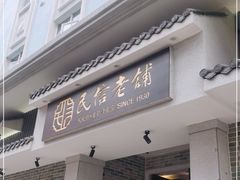 门面-民信老铺(双皮奶博物馆店)