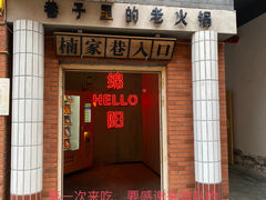 门面-楠火锅(绵阳首店)