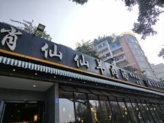 -肖仙仙羊肉汤·创于1996年(三官堂总店)