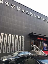 点击看大图 -伊美尔医疗美容医院