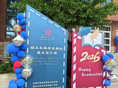 -北京市海淀外国语实验学校