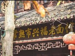 -兴福老面馆(寺路街店)