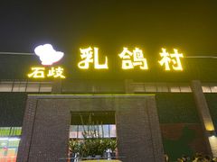 -石岐乳鸽村(南海第三分店)