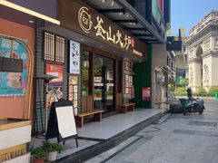 -釜山火炉韩式炭火烤肉(欧洲城店)