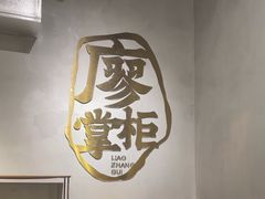 -廖掌柜·重庆鲜货火锅(上海首店)