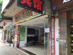 门面-元氏钵仔糕(北京路店)