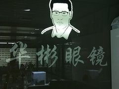 -华彬眼镜专业渐进配镜(潘家园店)