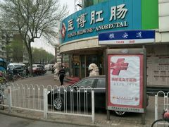 门面-天津滨江医院·胃肠体检中心