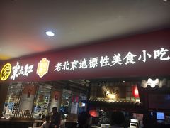 门面-京天红炸糕(天通苑华联店)