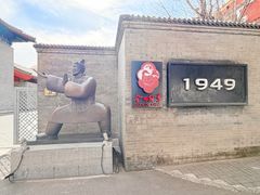 -1949-全鸭季(金宝街店)