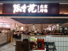 门面-德香苑脆皮烤鸭·经典(爱融荟城店)