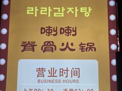 -喇喇排骨火锅·传统韩式脊骨汤(望京西园总店)