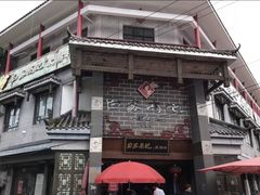 -白家高记肥肠粉(总店)