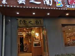 门面-云之南(八里庄店)