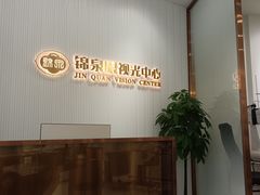 -锦泉眼视光中心(海珠广场店)