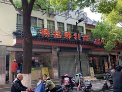 -杨招娣糕点(装驾桥巷店)
