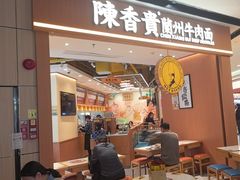 -陳香貴·兰州牛肉面(广州花城汇店)