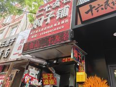 -二七友名焖子铺