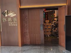 -松鹤楼·非遗·苏帮菜(融科店)