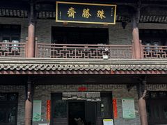 -阿育王寺素斋馆