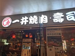门面-一井烧肉·活鳗·寿司(望京SOHO店)