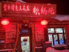门面-独一家豆花庄铁锅炖